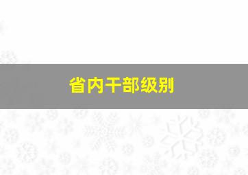 省内干部级别