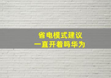 省电模式建议一直开着吗华为