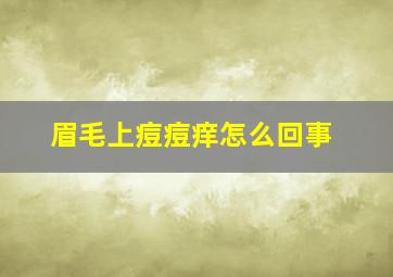 眉毛上痘痘痒怎么回事