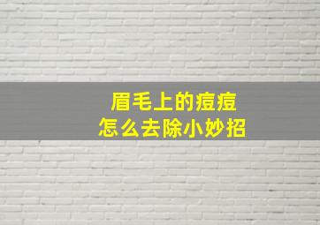 眉毛上的痘痘怎么去除小妙招