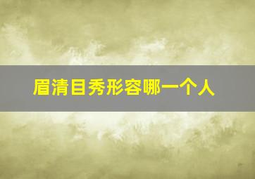 眉清目秀形容哪一个人