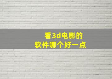 看3d电影的软件哪个好一点