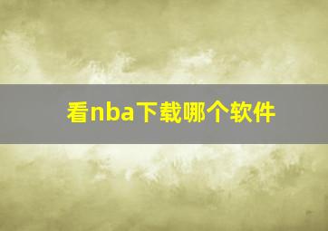 看nba下载哪个软件