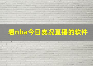 看nba今日赛况直播的软件