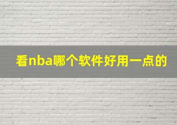 看nba哪个软件好用一点的