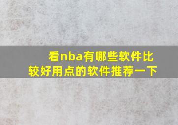 看nba有哪些软件比较好用点的软件推荐一下