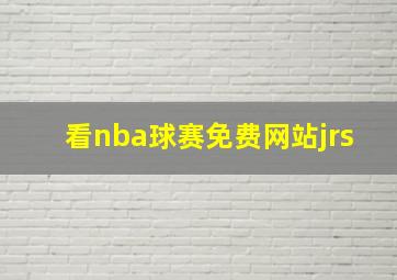 看nba球赛免费网站jrs