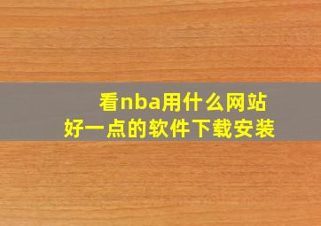 看nba用什么网站好一点的软件下载安装