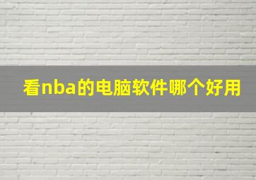 看nba的电脑软件哪个好用