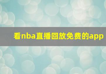 看nba直播回放免费的app