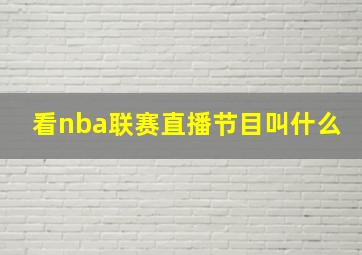 看nba联赛直播节目叫什么