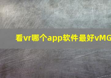 看vr哪个app软件最好vMG