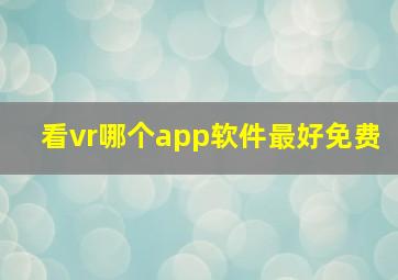 看vr哪个app软件最好免费