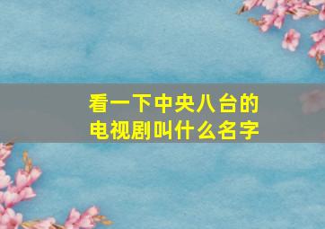 看一下中央八台的电视剧叫什么名字