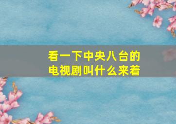 看一下中央八台的电视剧叫什么来着