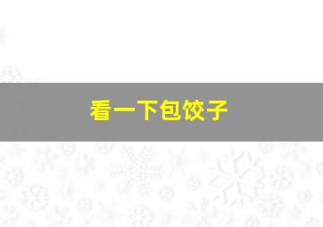 看一下包饺子