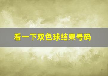 看一下双色球结果号码