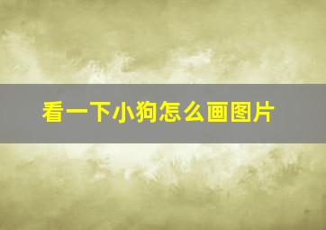 看一下小狗怎么画图片