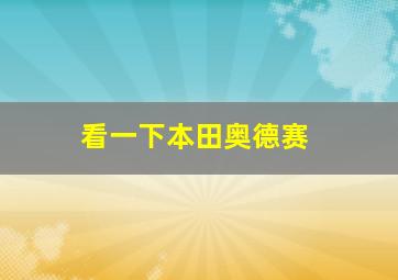 看一下本田奥德赛