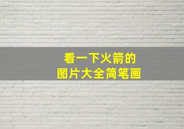 看一下火箭的图片大全简笔画