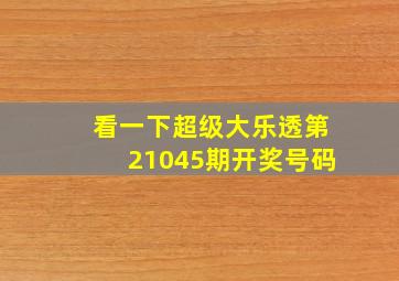 看一下超级大乐透第21045期开奖号码