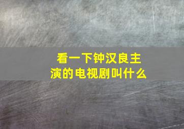 看一下钟汉良主演的电视剧叫什么