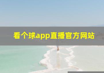 看个球app直播官方网站