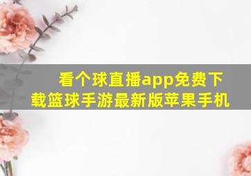 看个球直播app免费下载篮球手游最新版苹果手机