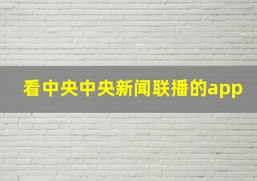 看中央中央新闻联播的app