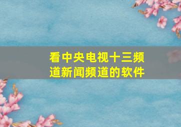 看中央电视十三频道新闻频道的软件