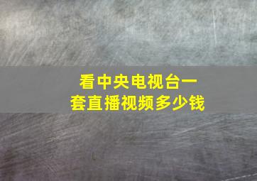 看中央电视台一套直播视频多少钱