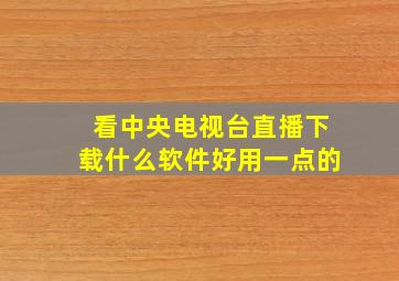 看中央电视台直播下载什么软件好用一点的