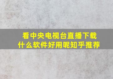 看中央电视台直播下载什么软件好用呢知乎推荐