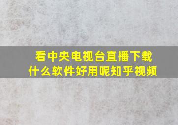 看中央电视台直播下载什么软件好用呢知乎视频