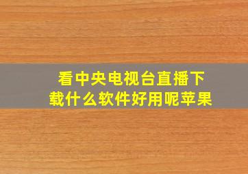 看中央电视台直播下载什么软件好用呢苹果