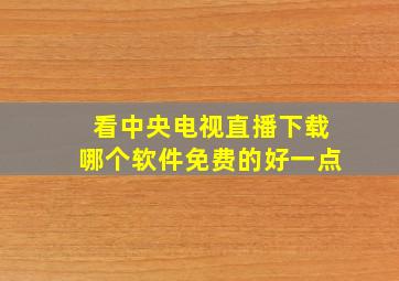 看中央电视直播下载哪个软件免费的好一点