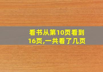 看书从第10页看到16页,一共看了几页