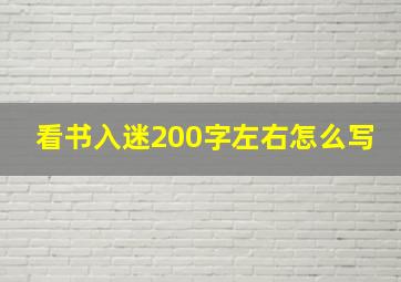 看书入迷200字左右怎么写