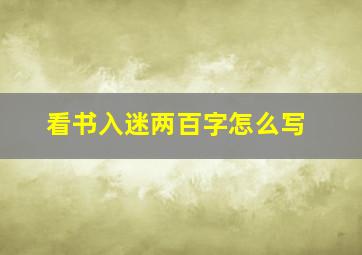 看书入迷两百字怎么写