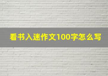 看书入迷作文100字怎么写