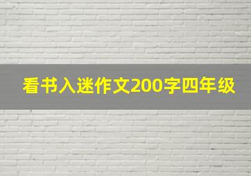 看书入迷作文200字四年级