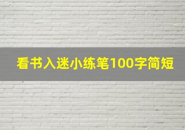 看书入迷小练笔100字简短