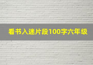 看书入迷片段100字六年级