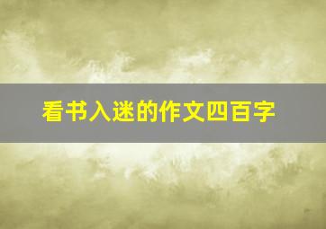 看书入迷的作文四百字