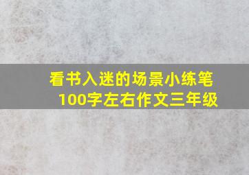 看书入迷的场景小练笔100字左右作文三年级