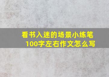 看书入迷的场景小练笔100字左右作文怎么写