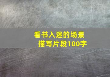 看书入迷的场景描写片段100字