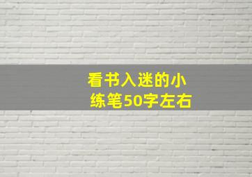 看书入迷的小练笔50字左右