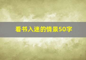 看书入迷的情景50字