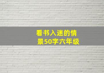 看书入迷的情景50字六年级